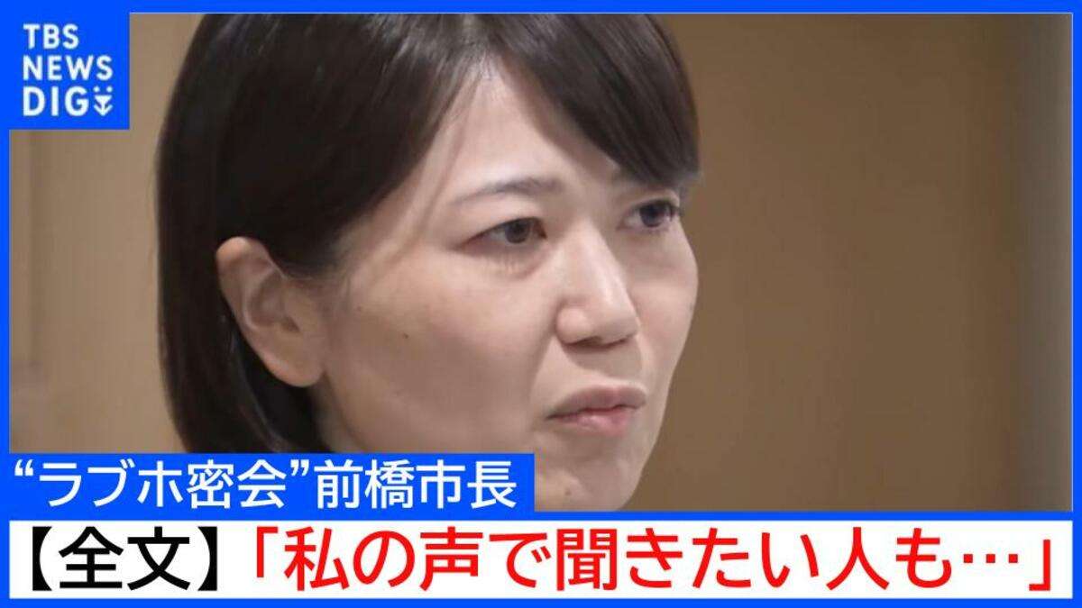【全文公開】“ラブホ密会”小川晶・前橋市長「私の声で事情を聴きたい方もいる」出直し選挙を求める声にも「市政を停滞さず前に進める」と続投表明(10月21日) | TBS NEWS DIG (1ページ)