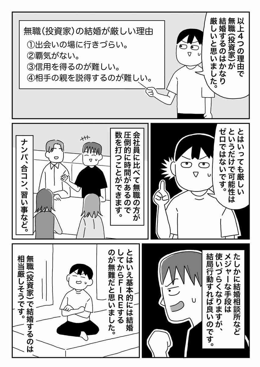 【漫画】「無職（投資家）は結婚が超難しい説」　FIRE後に気づいた“予想外のハードモード”に「言われてみれば確かに」