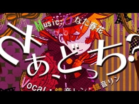 HINATA Haruhana - さあ、どっち？ feat. 鏡音レン・鏡音リン