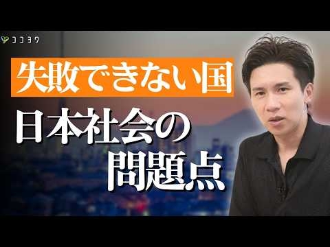 【国単位の危機】逃げ場のない日本社会の問題点とは？失敗したら「終わり」な構造と背景を解説