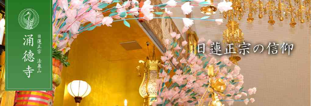創価学会の皆様へ｜日蓮正宗 法泉山 涌徳寺 - 熊本市東区の日蓮正宗寺院