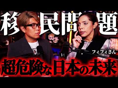 このままでは日本が崩壊する。誰も語らない移民問題の真相【 真実の扉WEEK ゲスト: フィフィさん 】