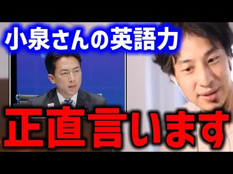小泉進次郎さんの英語力をみなさん誤解しています..【トランプ大統領 日米  自民党総裁選 ひろゆき】
