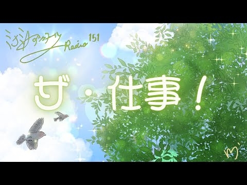 ミナミＡアシュタールRadio151「ザ・仕事！」
