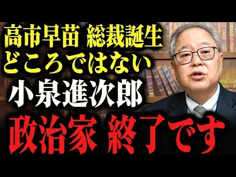 ※小泉進次郎、政治家としても終了です…。高市早苗高橋洋一