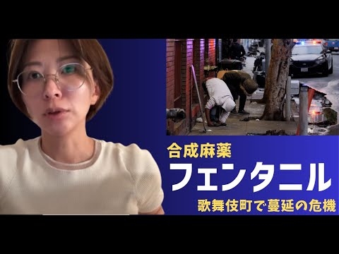 【拡散してください】歌舞伎町で合成麻薬フェンタニル蔓延の危機