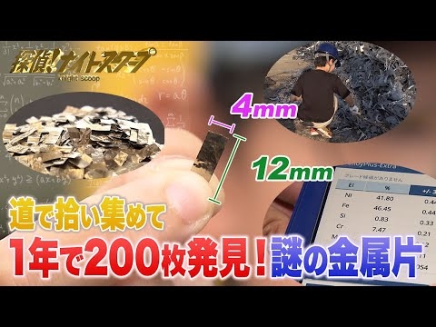 道で拾った謎の金属片…正体はまさかの○○○！？