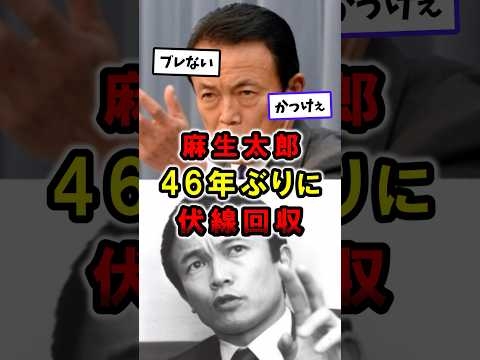 【総裁選】麻生太郎46年ぶりに伏線回収｜高市早苗｜自民党総裁選 #政治 #総裁選 #shorts