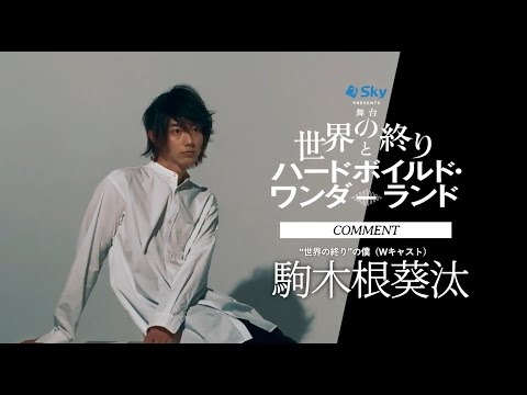 駒木根葵汰コメント／舞台『世界の終りとハードボイルド・ワンダーランド』