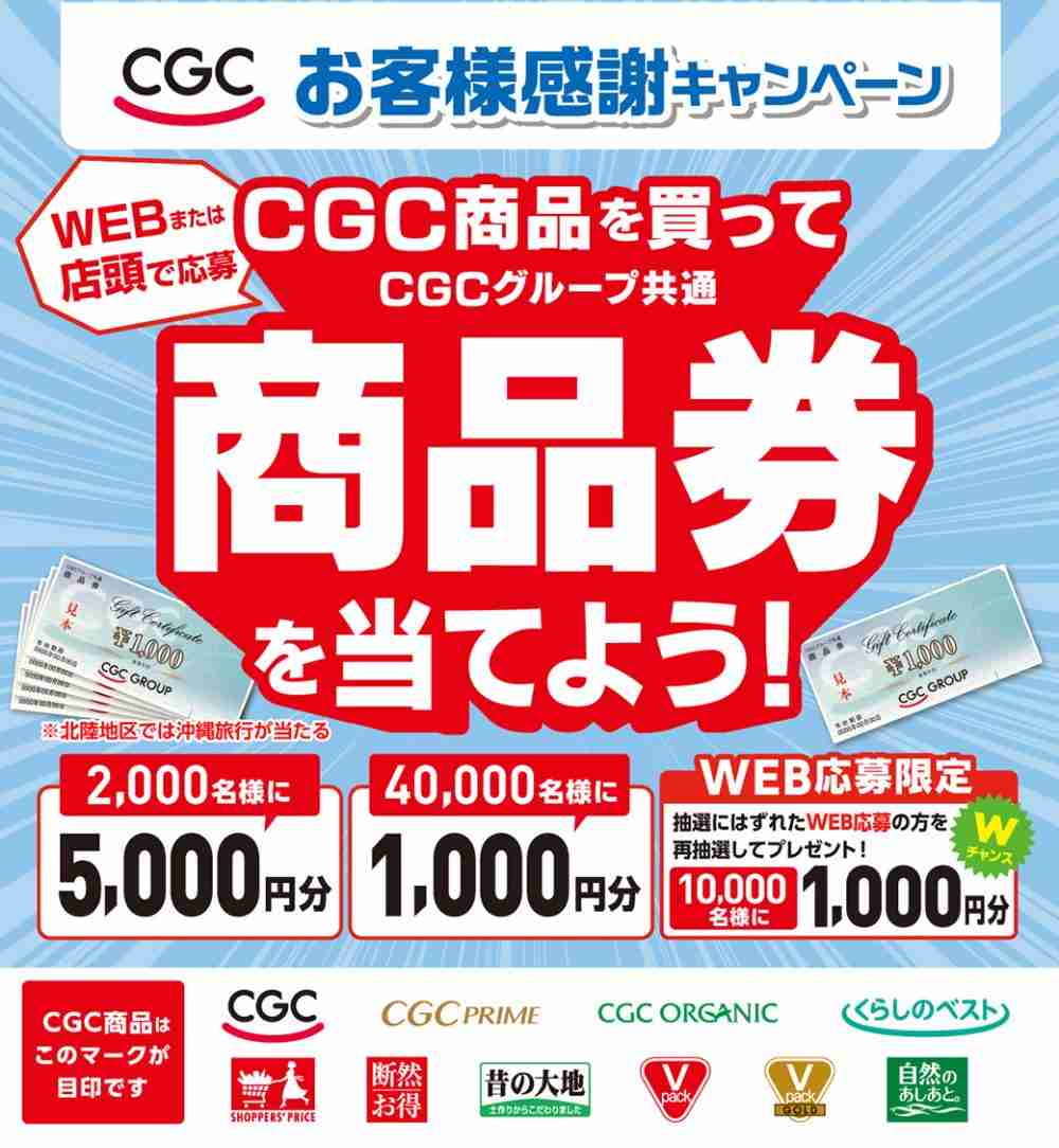 10月31日(金)まで♦CGCお客様感謝キャンペーン - 新鮮安い食品スーパーマルト