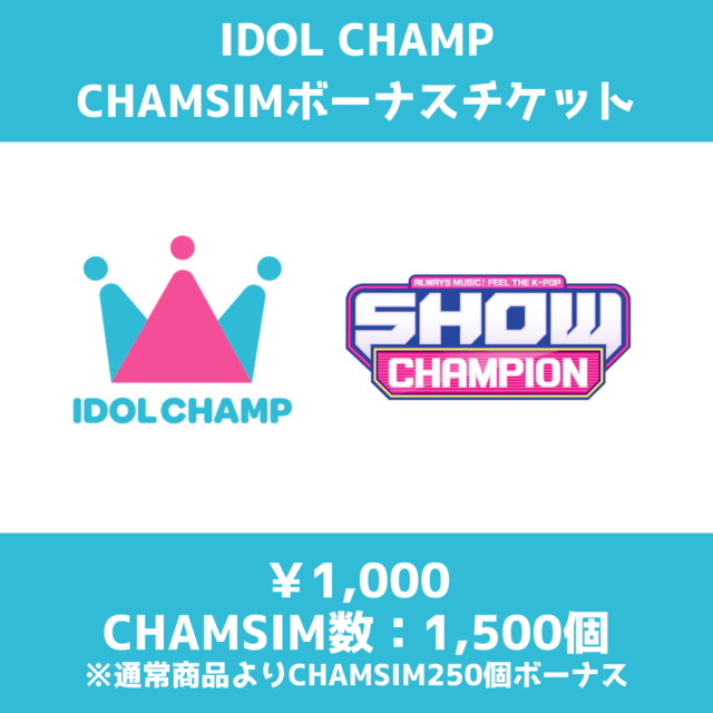 IDOL CHAMP CHAMSIMチケットのIDOL CHAMP（アイドルチャンプ） | カジュアルギフトのgiftee(ギフティ)