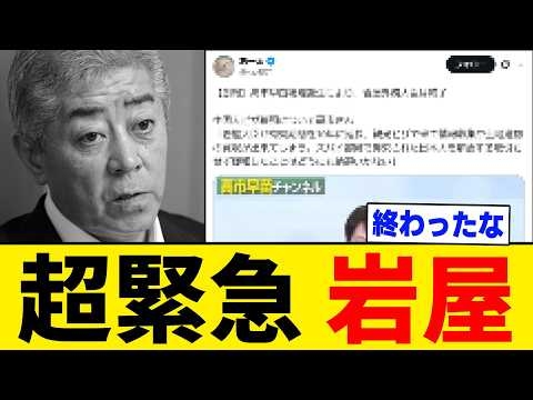 【超緊急】岩屋外務大臣は完全終了しました。