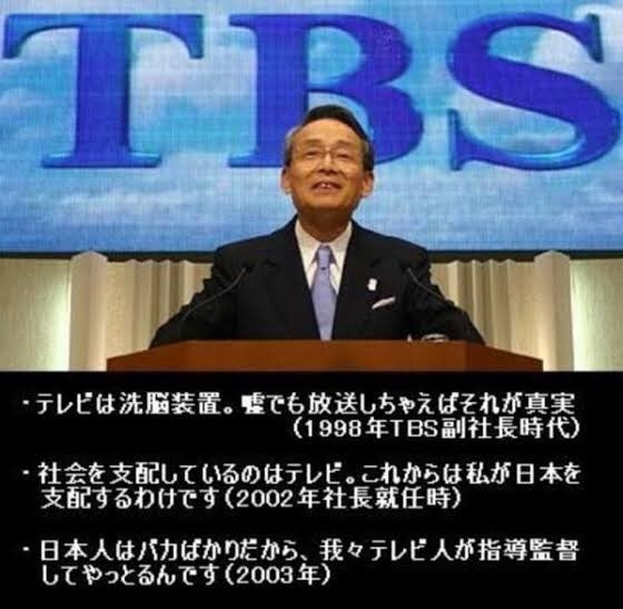 メディアが乗っ取られた経緯　～元TBS社員の独り言～ | 表と裏の裏側