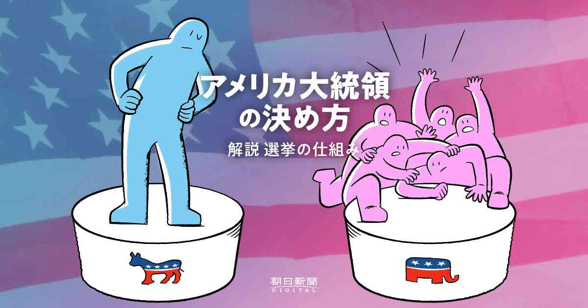 【ビジュアル解説】アメリカ大統領の決め方：朝日新聞