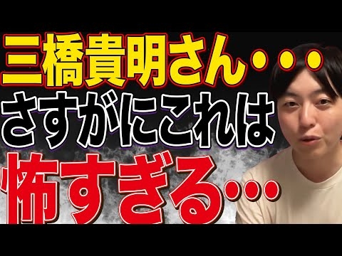 三橋貴明氏の脅迫まがいの投稿が怖すぎた件。参政党やばいってなるのでやめてほしいとリスナーさんからの想いもあり切き抜きしました。