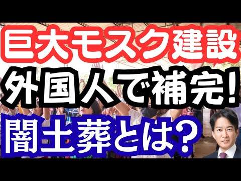 御徒町に巨大モスク建設!?外国人の子供が３％に！急増するムスリム問題。闇土葬は？