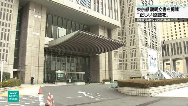 外国人に関わる施策で誤情報拡散 東京都がＨＰで説明文書掲載 | NHKニュース
