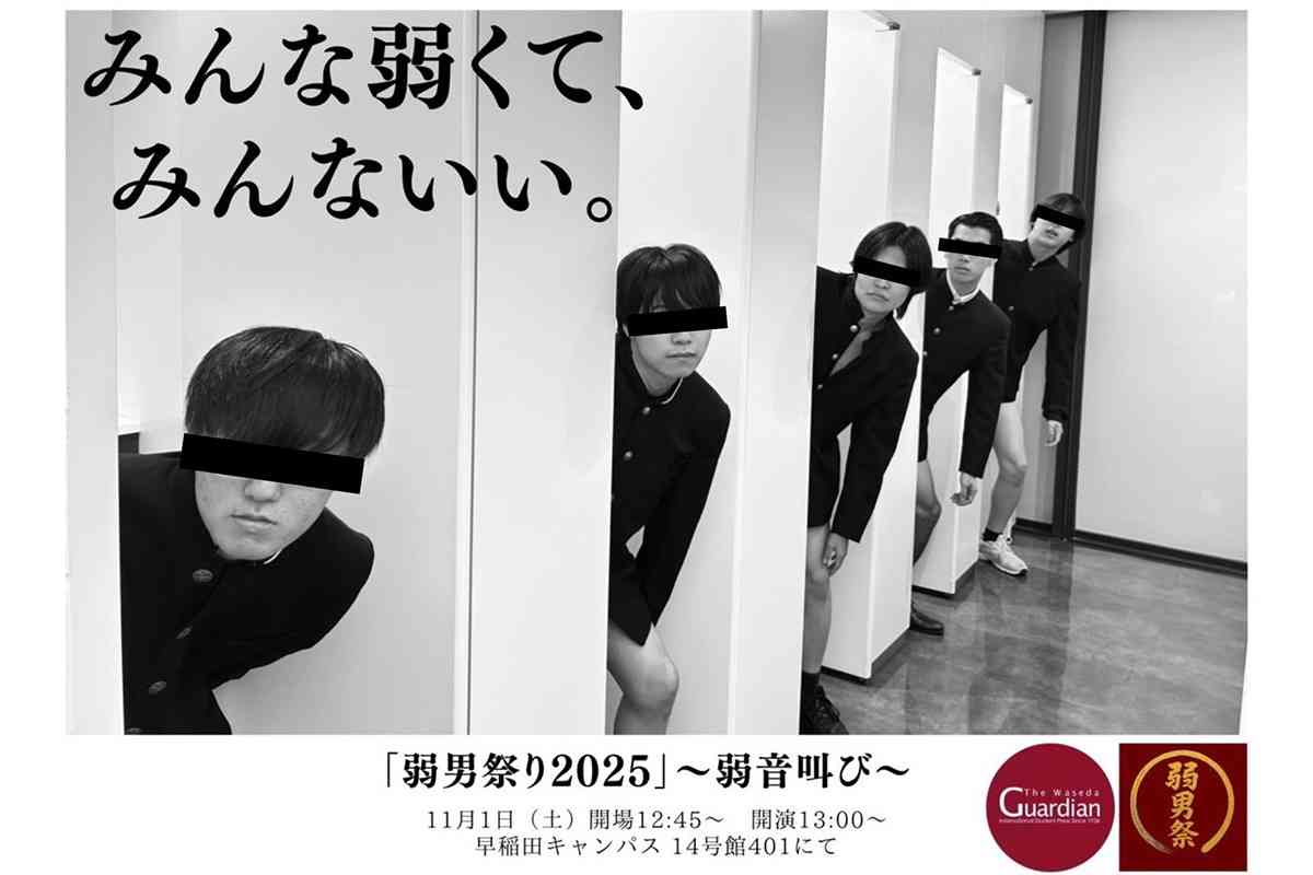 【早稲田】学園祭イベントが 「偽物の弱者ごっこ」 と大炎上…？　“ブリーフ姿” の学生たちが大ブーイングをくらったワケ
