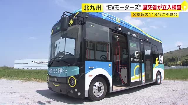中国製EVバス113台にブレーキ損傷など不具合　北九州市の「EVモーターズ・ジャパン」に国交省が立入検査　福岡（TNCテレビ西日本） - Yahoo!ニュース
