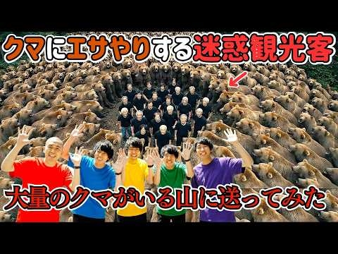 AIが考える『お見送り系YouTuber2』｜企画「クマにエサやりする迷惑観光客を、大量のクマがいる山に送ってみた」