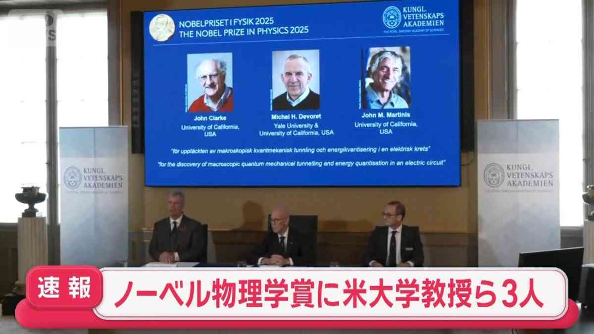 【速報】ノーベル物理学賞に米大学のクラーク教授ら3人 量子力学の分野の研究評価