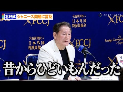 北野武、ジャニーズ問題に言及「昔からひどいもんだった」日本芸能界の“癒着”に苦言 日本外国特派員協会 映画『首』記者会見