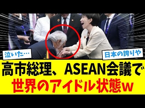 【超朗報!!】高市総理、ASEAN会議で前代未聞の『挨拶待ちの大行列』が発生してエグすぎるｗｗｗｗｗｗ