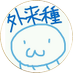 わるいはかせ【人権派】???? on X