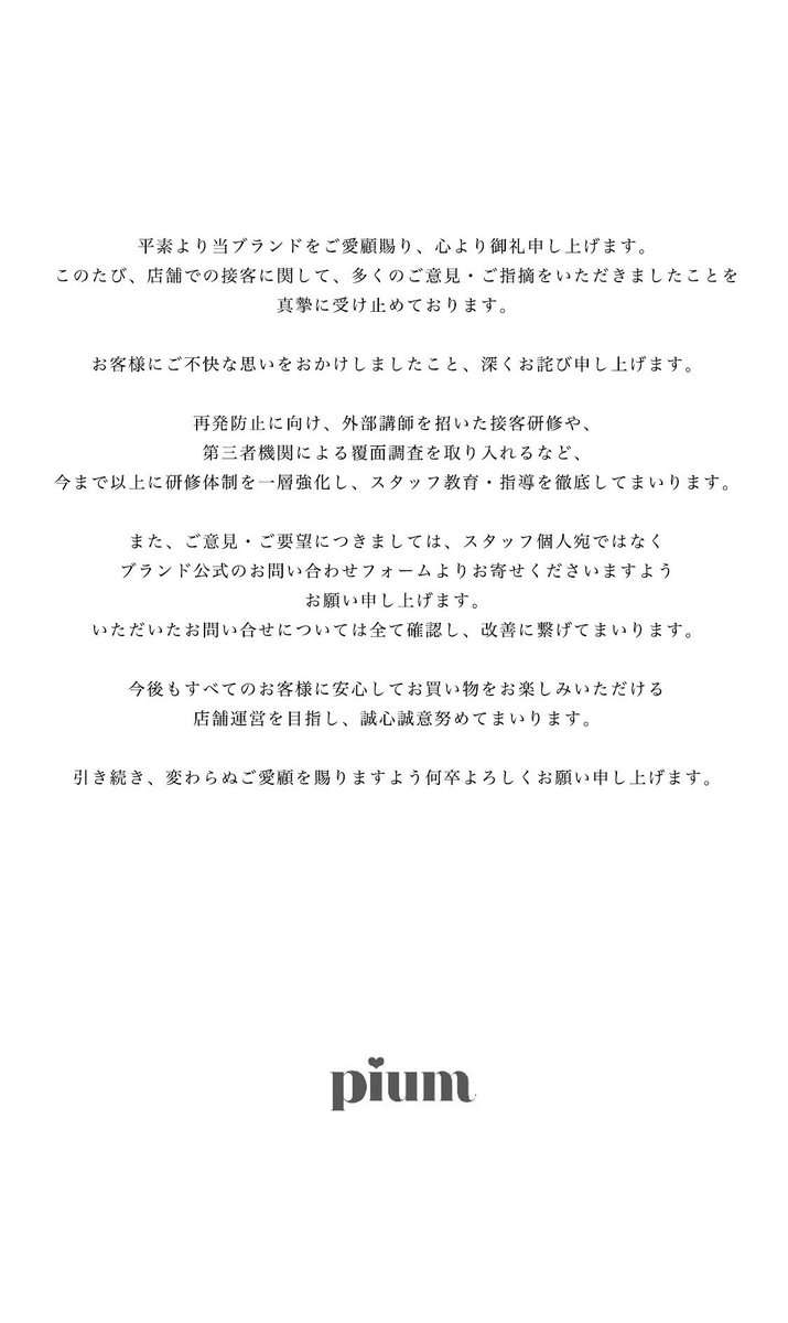 「カスハラ」に注意喚起→接客態度めぐる情報拡散＆炎上　ファッションブランドが一転謝罪「お客様に不快な思いを」