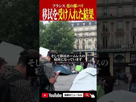 移民は国を破壊する #shorts #おすすめ #移民 #フランス #パリ #参政党 #反日 #政治 #さや #神谷宗幣 #さとうさおり #ひろゆき #フィフィ #急上昇