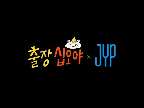 ?예고 | 세계최초 아이돌 스카우트 | ??출장십오야 X JYP