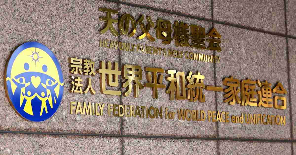 旧統一教会の解散請求審理、11月に終局方針  東京高裁 - 日本経済新聞