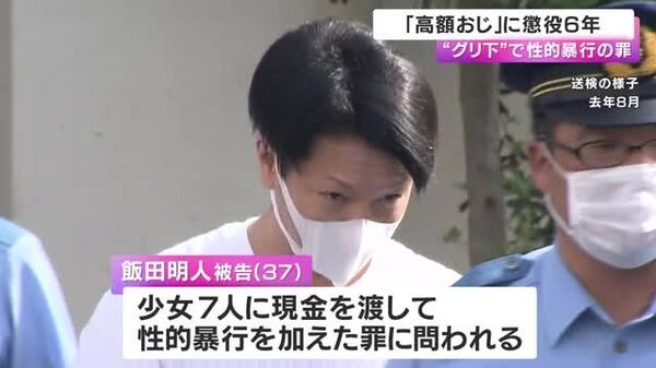 グリ下の「高額おじ」37歳　少女7人に性的暴行などの罪　大阪地裁で懲役6年の実刑判決｜FNNプライムオンライン