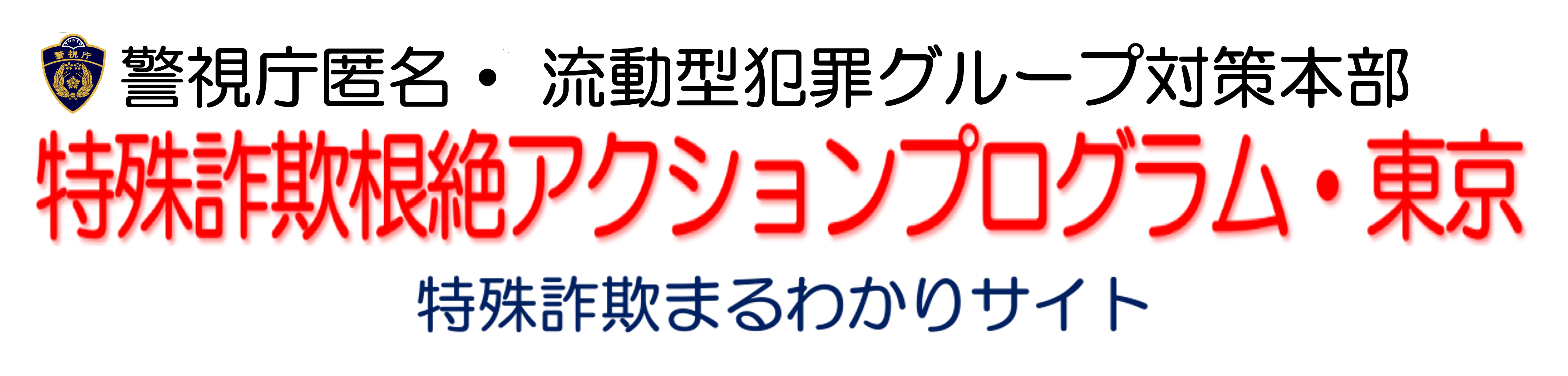 特殊詐欺根絶アクションプログラム
