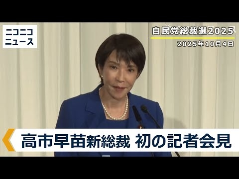 自民党・高市早苗新総裁 初の記者会見 生中継【自民党総裁選2025】