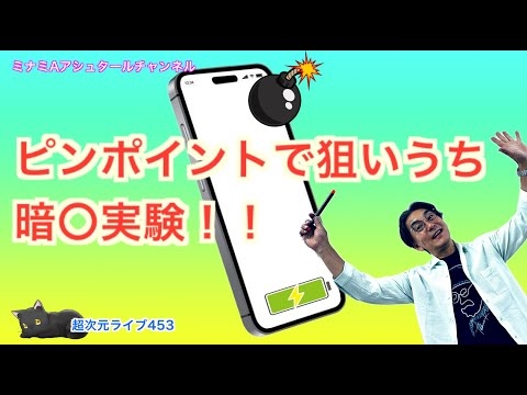 超次元ライブ453【ピンポイントで狙いうち　暗〇実験！！】ミナミAアシュタールチャンネル