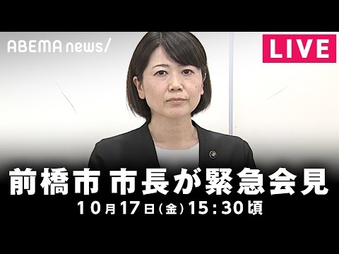 【LIVE】「ホテルで密会」前橋市 小川市長緊急会見｜10月17日(金)15:30頃〜