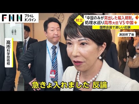 「中国のみが突出した輸入規制」　処理水めぐり高市大臣 VS 中国　国際会議で激しい応酬