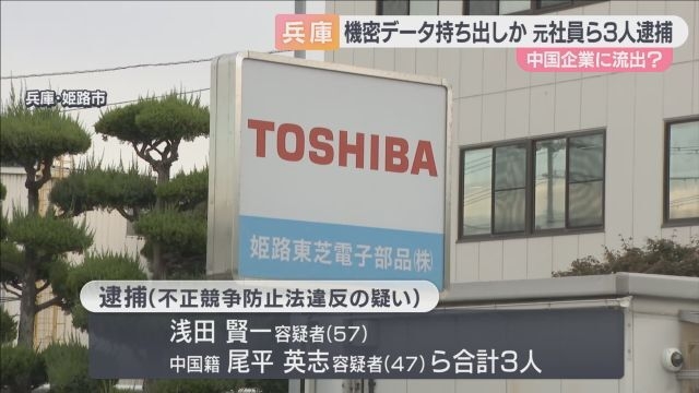中国メーカーに企業秘密流出させたか　「姫路東芝電子部品」の図面データ送信した疑いで３人逮捕（ABCニュース） - Yahoo!ニュース