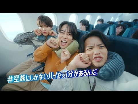 空旅にしかないハイな気分があるんだ（男子旅篇）15秒