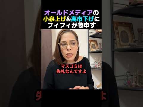 【露骨】オールドメディアの小泉上げ&高市下げ報道にフィフィが正論で物申す【自民党】