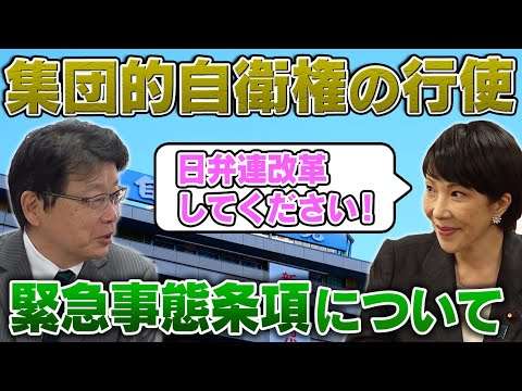 高市早苗さんの考える　集団的自衛権の行使と緊急事態条項