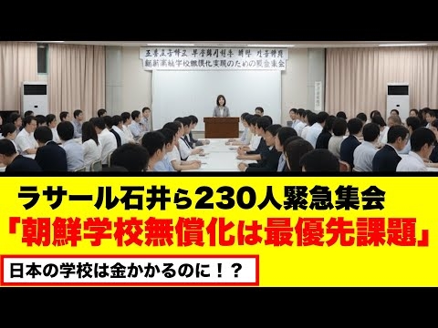 【朝鮮学校問題】ラサール石井ら230人緊急集会 朝鮮高校無償化は最優先課題とのこと