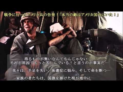 戦争に行ったアメリカ兵の告発!「本当の敵はアメリカ国内にいた!」 (「戦争は儲かる!」by アメリカ)