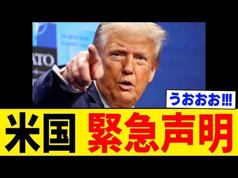 【超緊急】トランプ大統領が高市総裁に緊急声明を発表しました。