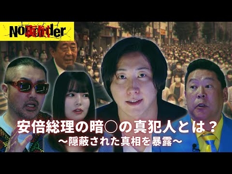 ヤバすぎる真相！安倍晋三元首相暗○の真犯人とは… #noborder #溝口勇児 #都市伝説 #安倍総理