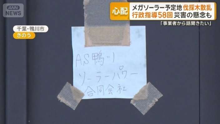 千葉・鴨川市のメガソーラー予定地に伐採木散乱…災害の懸念も　県が行政指導58回