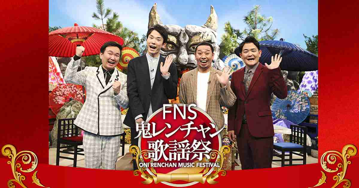 FNS鬼レンチャン歌謡祭 - フジテレビ