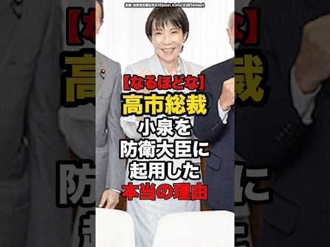 【なるほどな】高市総裁小泉を防衛大臣に起用した本当の理由#shorts #政治