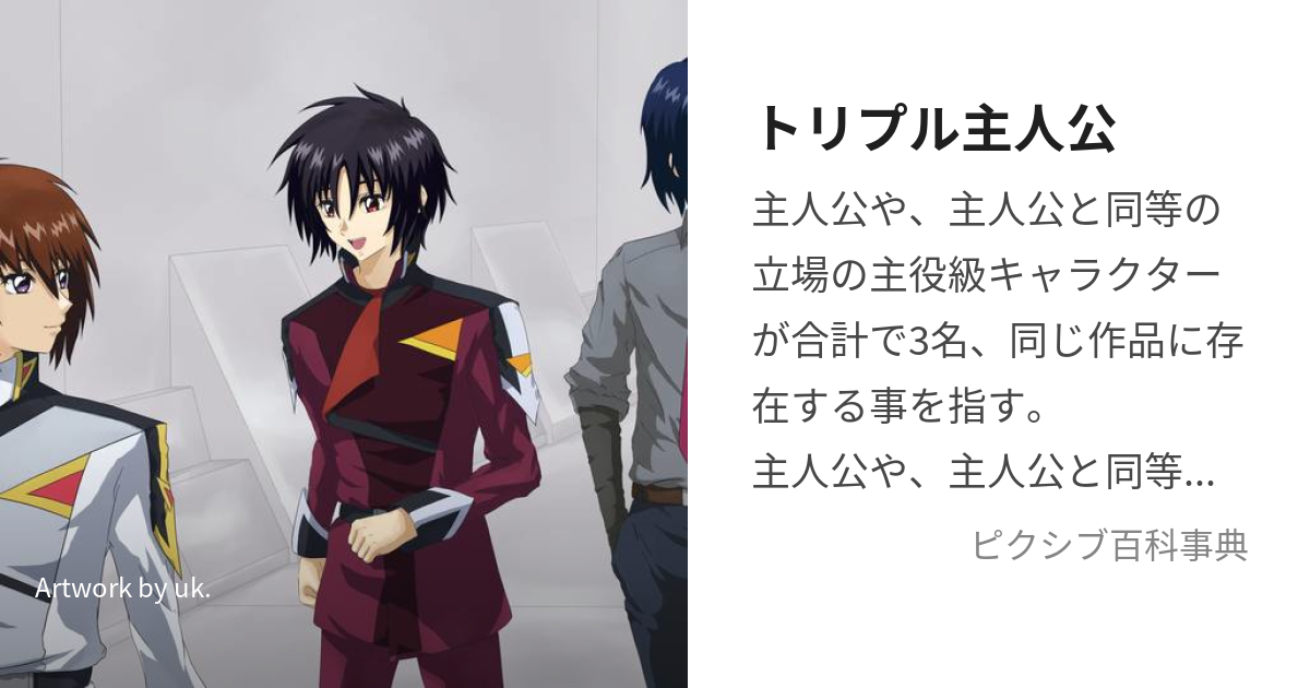 トリプル主人公 (とりぷるしゅじんこう)とは【ピクシブ百科事典】